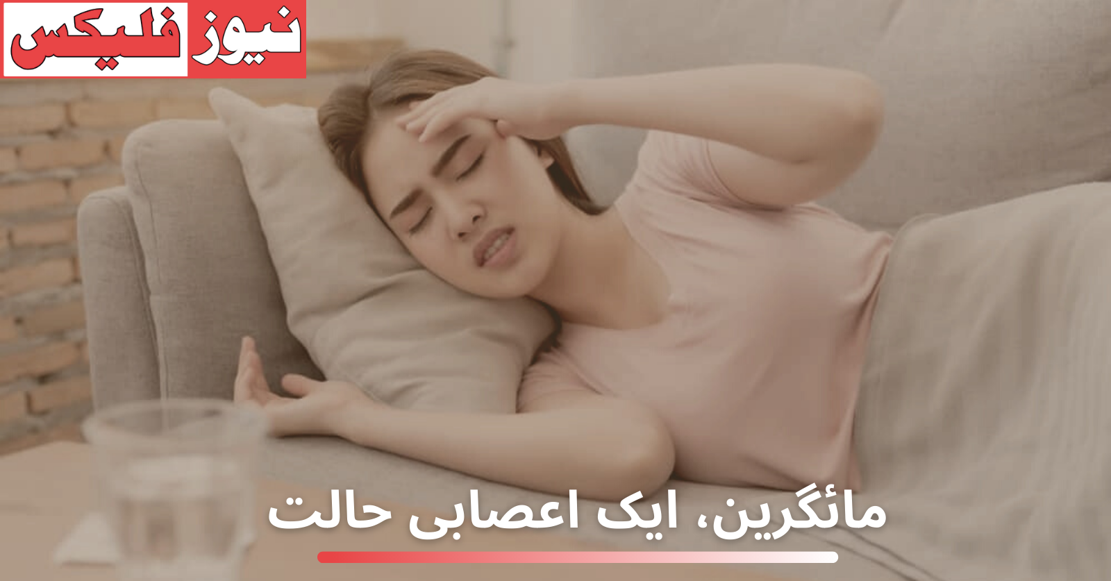 مائگرین، ایک اعصابی حالت