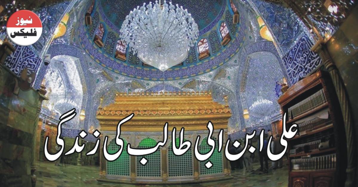 life of Hazrat Ali abe abi Talib