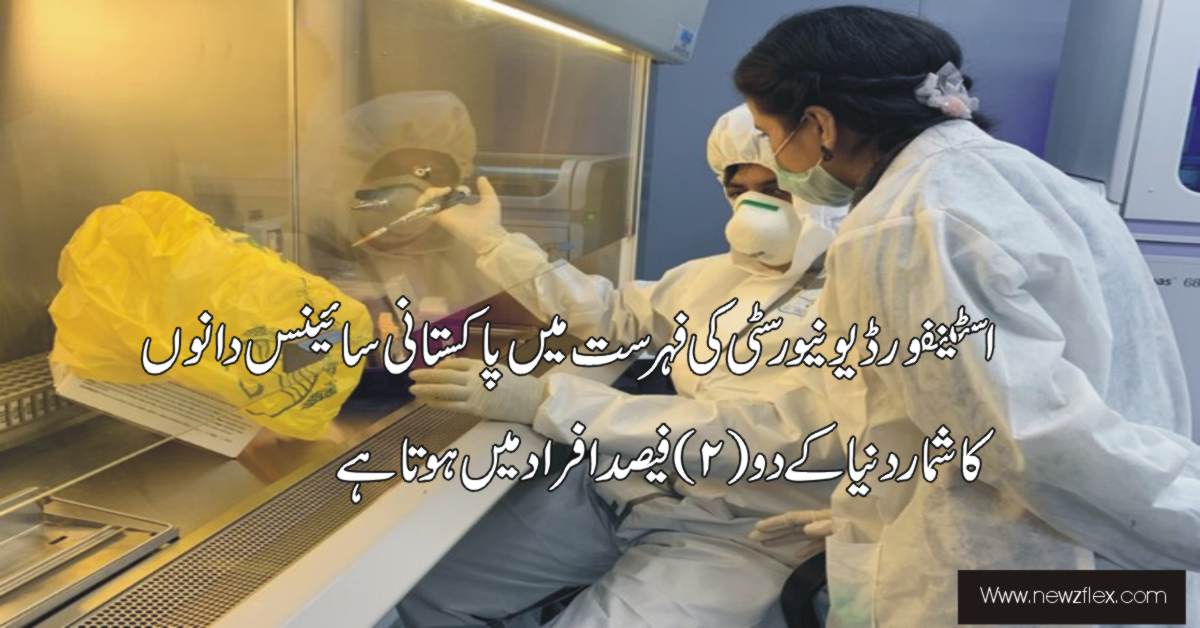 اسٹینفورڈ یونیورسٹی کی فہرست میں پاکستانی سائنس دانوں کا شمار دنیا کے 2 فی صد افراد میں ہوتا ہے