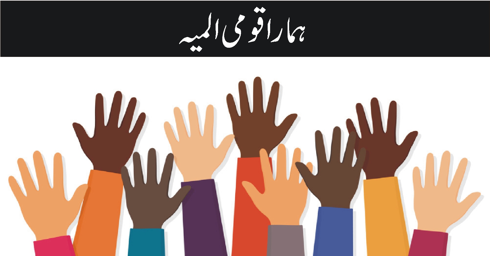 ہمارا قومی المیہ