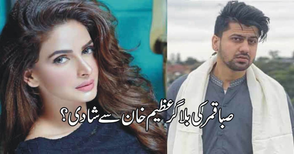 اداکارہ صبا قمر اس سال بلاگر عظیم خان سے شادی کر رہی ہیں؟
