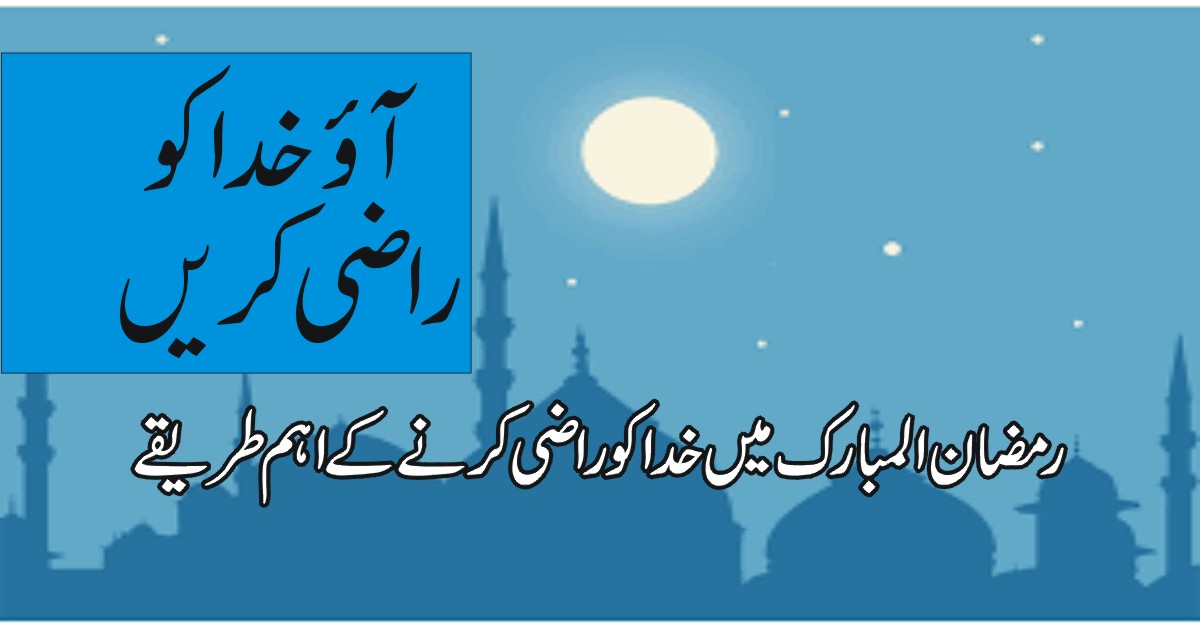رمضان المبارک میں خدا کو راضی کرنے کے 7 اہم طریقے