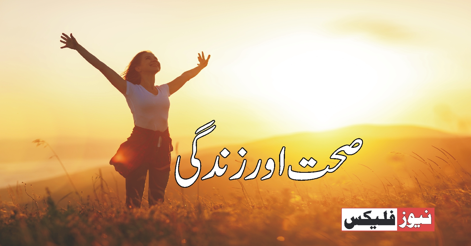 صحت اور زندگی