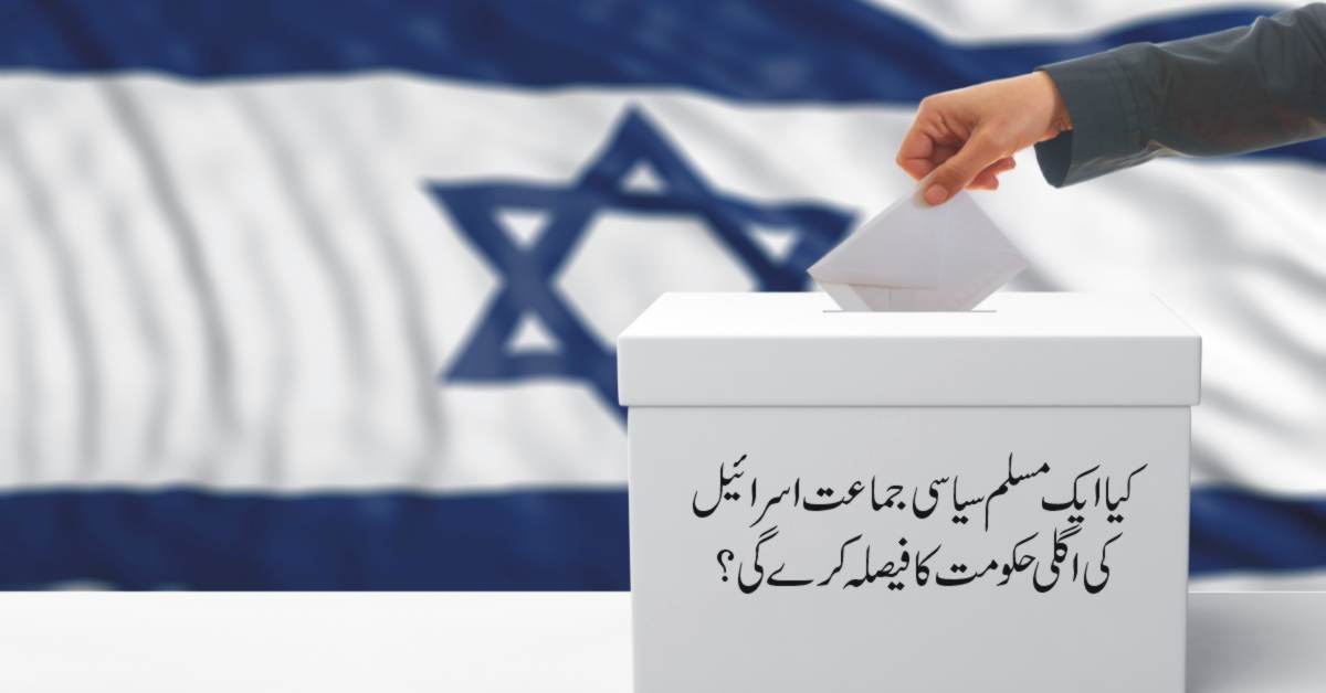 کیا ایک مسلم سیاسی جماعت اسرائیل کی اگلی حکومت کا فیصلہ کرے گی؟