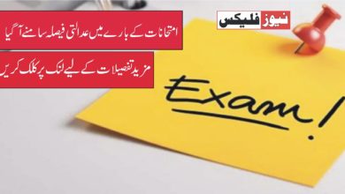 پاکستان ہائی کورٹ نے CAIE امتحانات کے جسمانی انعقاد کے خلاف درخواستوں کو مسترد کردیا