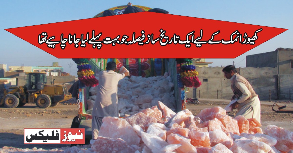 پاکستان کھیوڑا نمک کو بین الاقوامی تجارتی اداروں میں رجسٹر کیلیے تیار