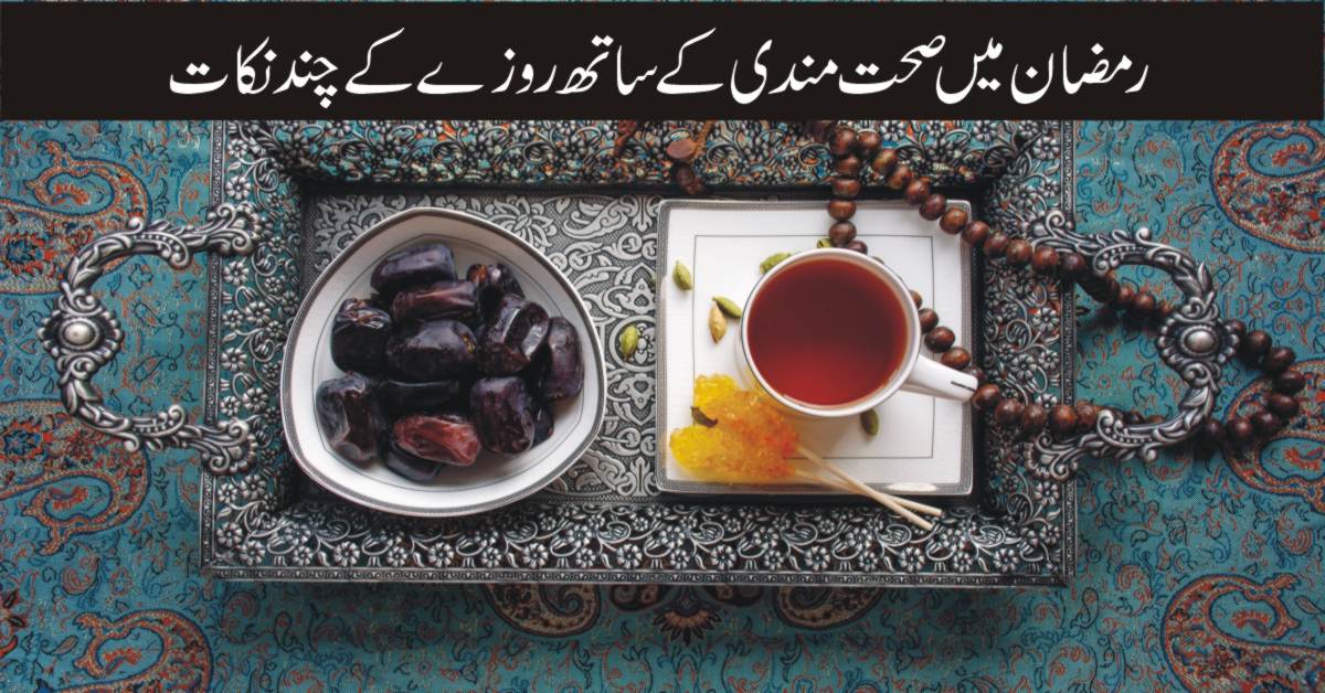 رمضان میں صحت مندی کے ساتھ روزے کے لیے چند نکات