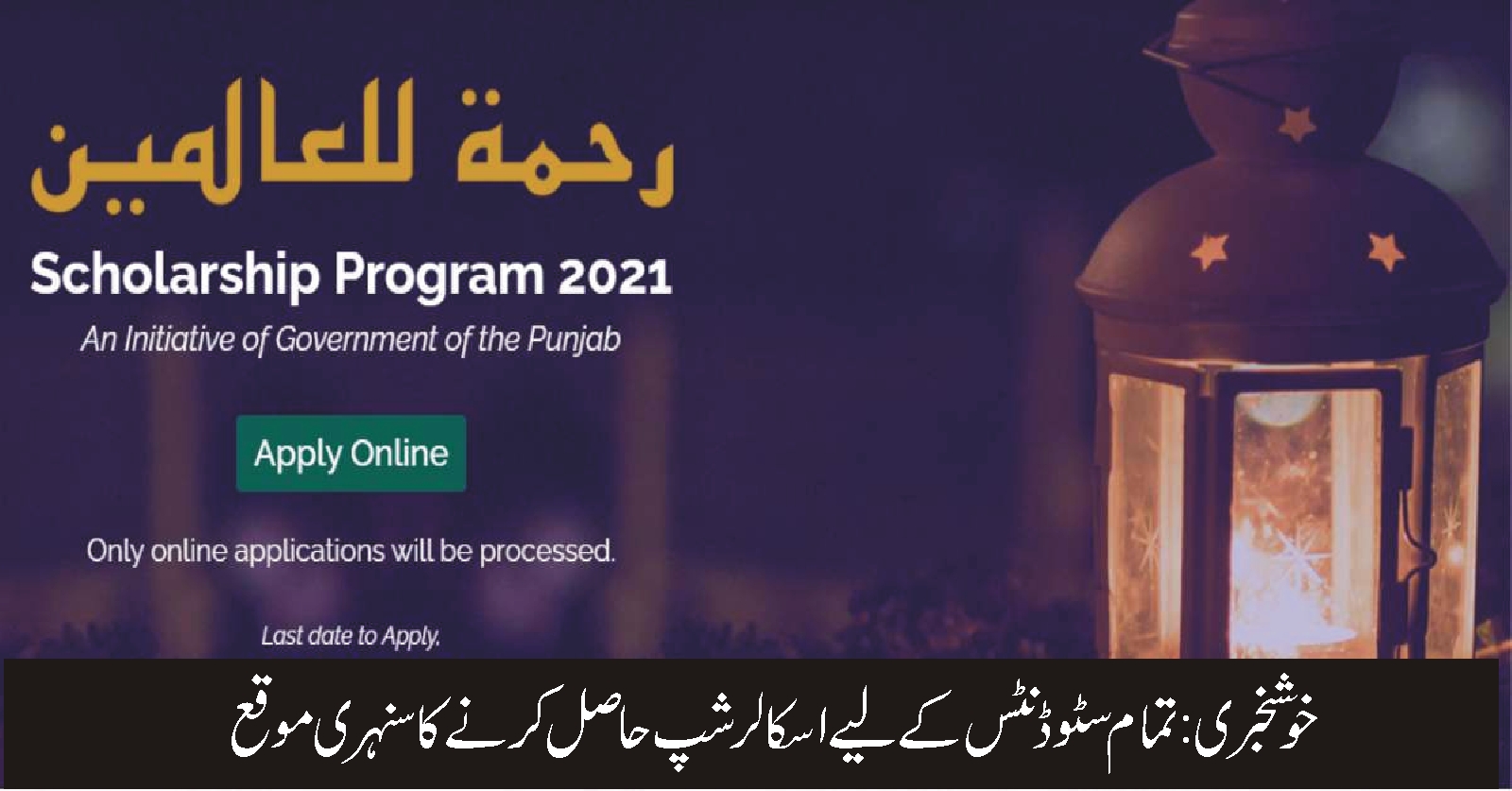 حکومت کا رحمت اللعالمین اسکالرشپ پروگرام 2021 میں غیر مسلم طلبا بھی شامل