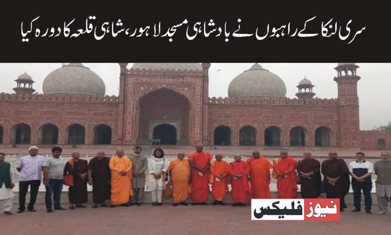 سری لنکا کے راہبوں نے بادشاہی مسجد ، لاہور قلعہ کا دورہ کیا
