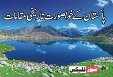 پاکستان میں 10 خوبصورت ترین تفریحی مقامات