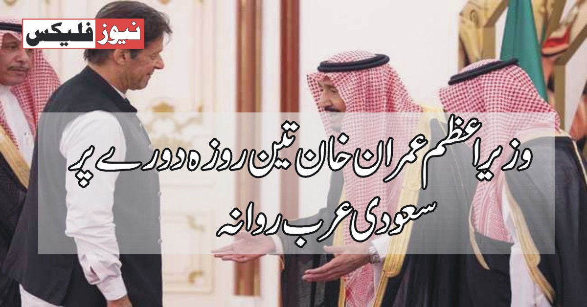 وزیراعظم عمران خان کل تین روزہ دورے پر سعودی عرب روانہ ہوں گے