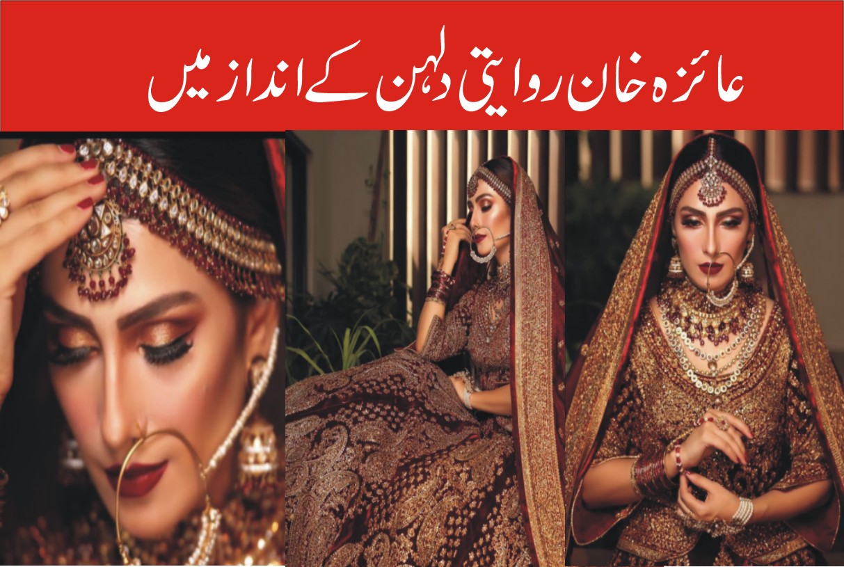 عائزہ خان روایتی دلہن کے لباس میں دوبارہ نظر آئیں