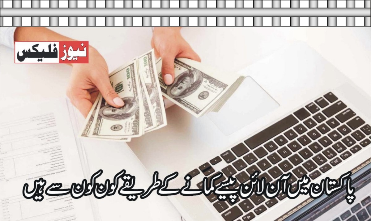 پاکستان میں آن لائن پیسہ کیسے کمایا جائے؟