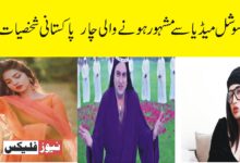 سوشل میڈیا سے مشہور ہونے والی چار پاکستانی شخصیات