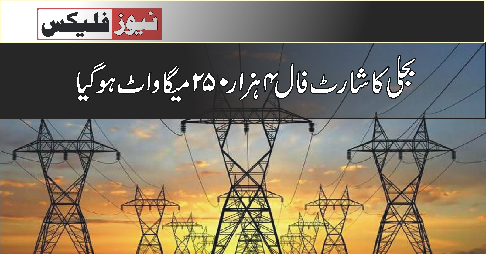 ملک میں بجلی کا شارٹ فال 4 ہزار250 میگاواٹ ہوگیا