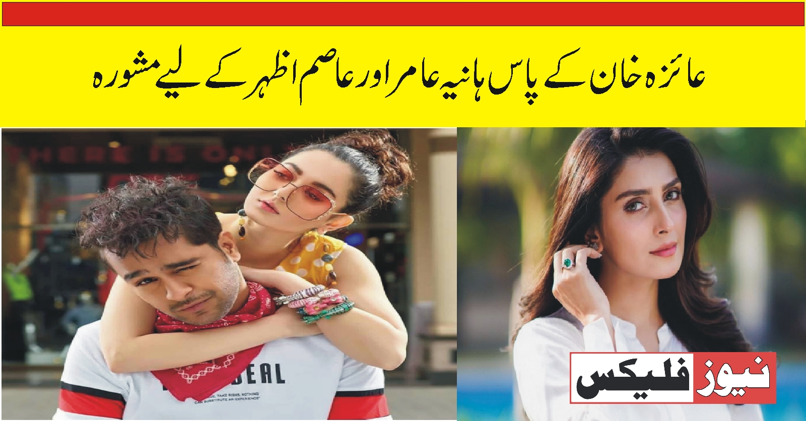 عائزہ خان کے پاس ہانیہ عامر اور عاصم اظہر کے لئے ایک مشورہ
