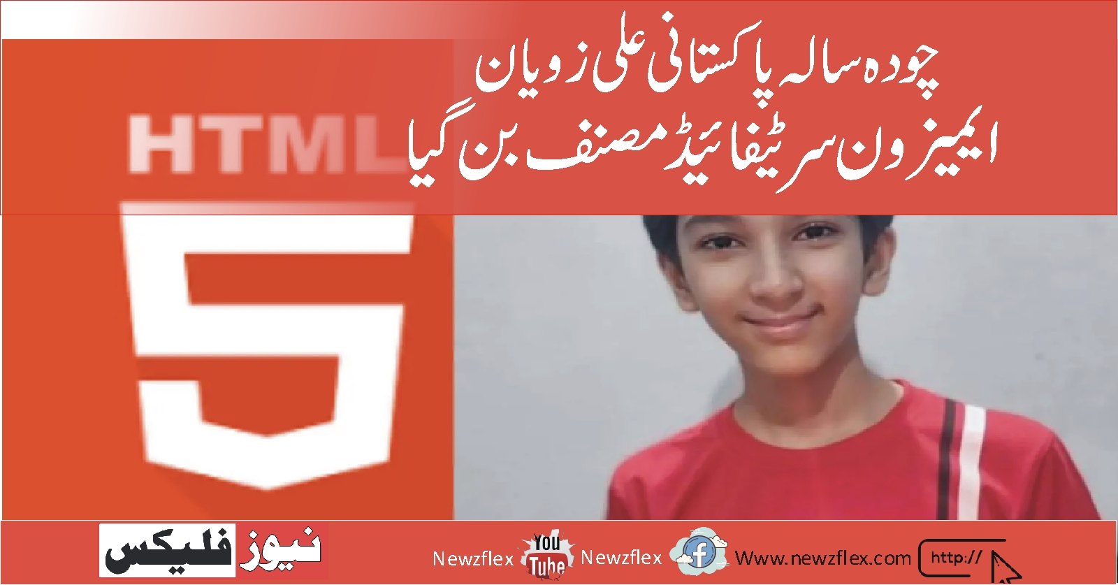 14 سالہ پاکستانی ، علی زویان نے HTML5 کے بارے میں ایک کتاب لکھی - ایمیزون مصدقہ مصنف