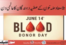 رضاکارانہ ، بلا معاوضہ خون کے عطیہ دہندگان کا عالمی دن (World Blood Donor Day)