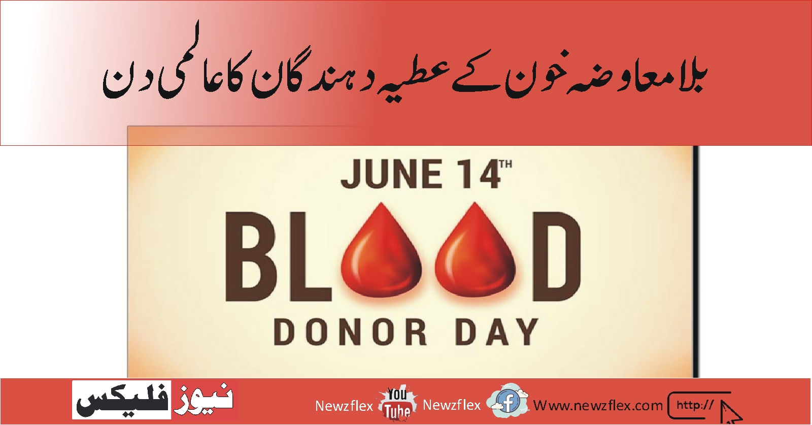 رضاکارانہ ، بلا معاوضہ خون کے عطیہ دہندگان کا عالمی دن (World Blood Donor Day)