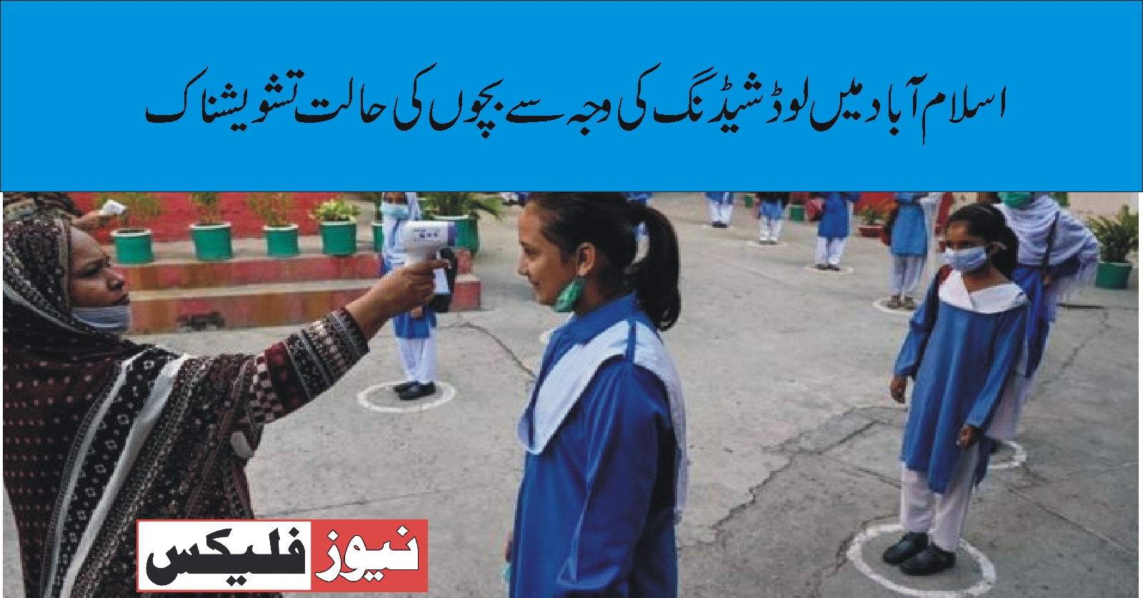 اسلام آباد میں لوڈ شیڈنگ کی وجہ سے سکول میں بچوں کی حالت تشویشناک