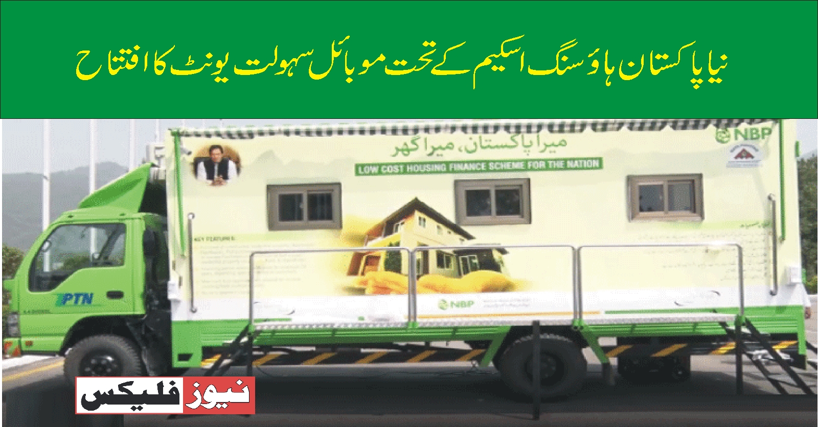 وزیراعظم عمران خان نے نیا پاکستان ہاؤسنگ اسکیم کے تحت موبائل سہولت یونٹ کا افتتاح کیا