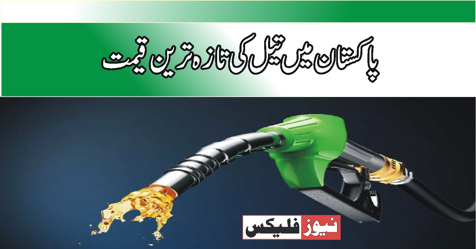 پاکستان میں تیل کی تازہ ترین قیمت
