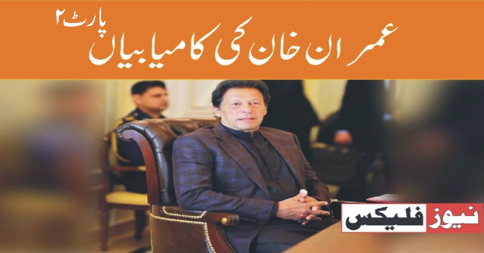 پچیس کامیابیاں پاکستان کی اور عمران خان کی ، تحریر پارٹ2