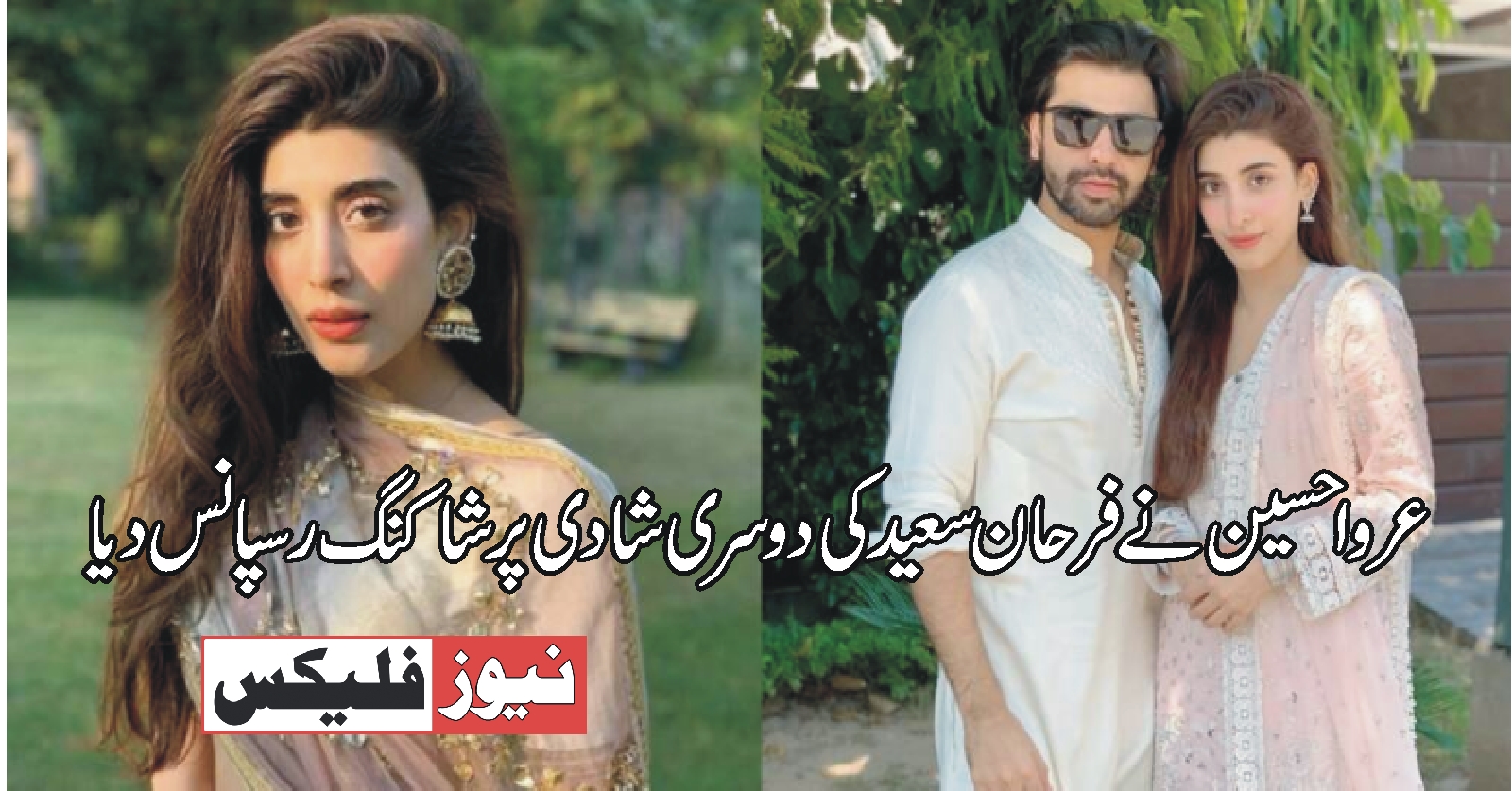 عروا حسین نے فرحان سعید کی دوسری شادی کے بارے میں ایک شاکنگ رسپانس دیا
