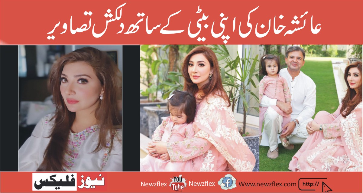 عائشہ خان کی اپنی بیٹی ماہ نورعقبہ ملک کے ساتھ دلکش تصاویر