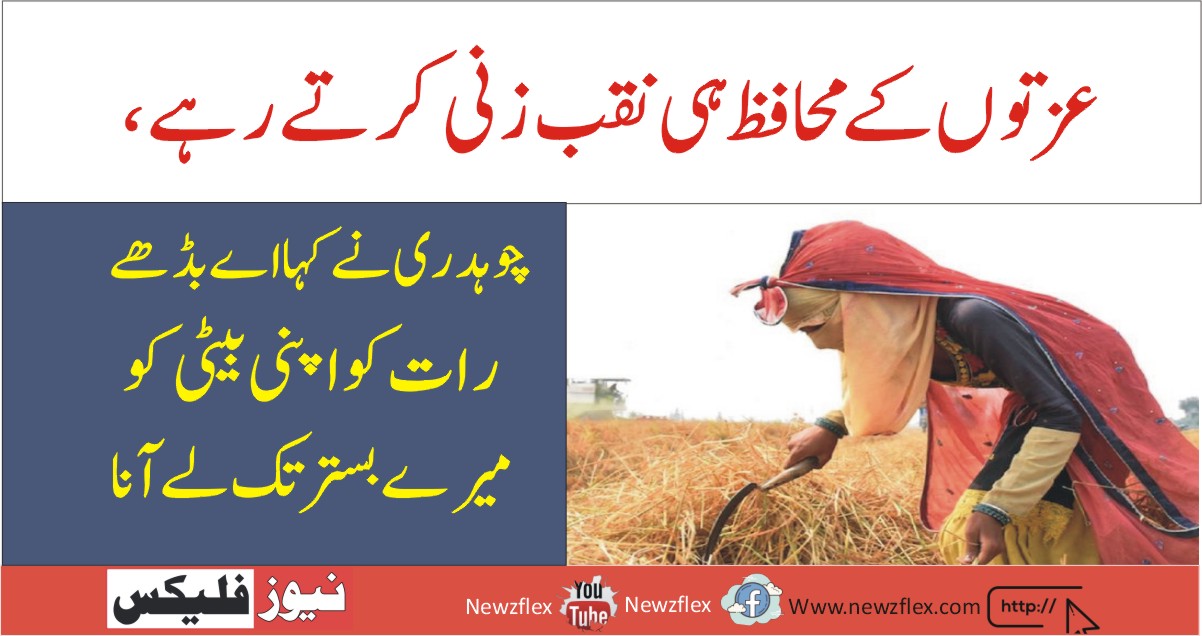 چوہدری نے کہا اے بڈھے تم رات کو اپنی بیٹی کو میرے گھر لے آنا کیونکہ میں اس کے ساتھ۔۔۔
