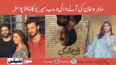 ماہرہ خان کی آنے والی ویب سیریز کا پہلا پوسٹر