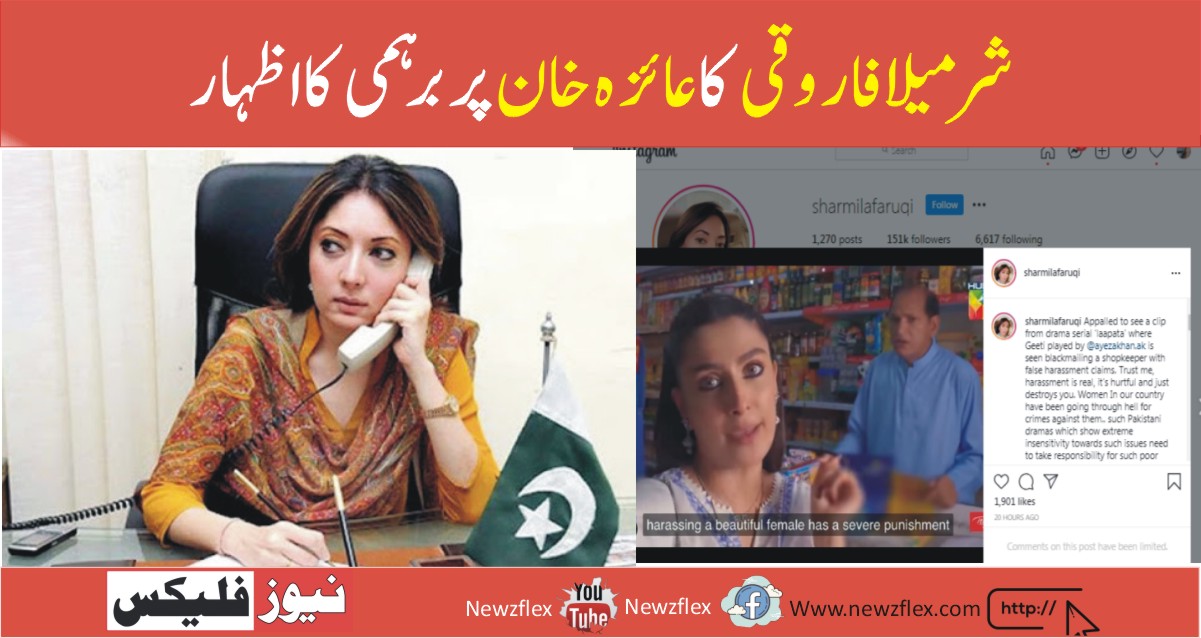 شرمیلا فاروقی نے عائزہ خان کے" لاپتہ" سے متنازعہ منظر پر برہمی کا اظہار کیا