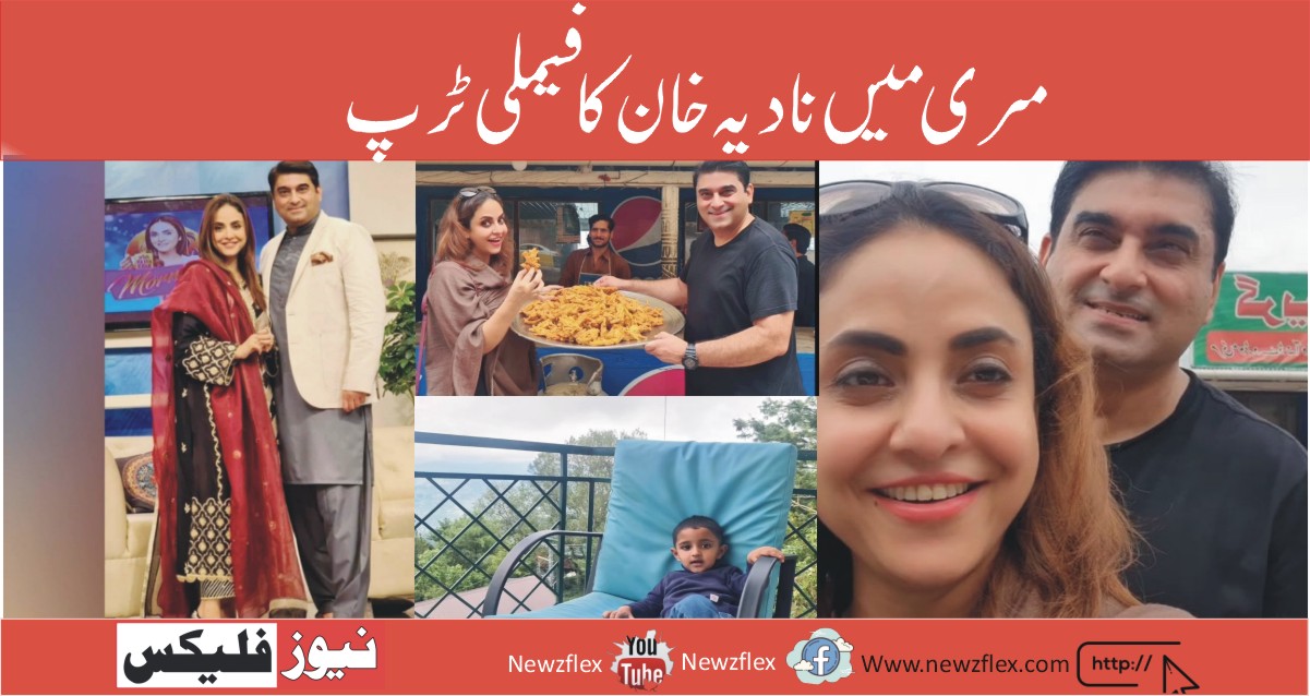 مری میں نادیہ خان کا فیملی ٹرپ
