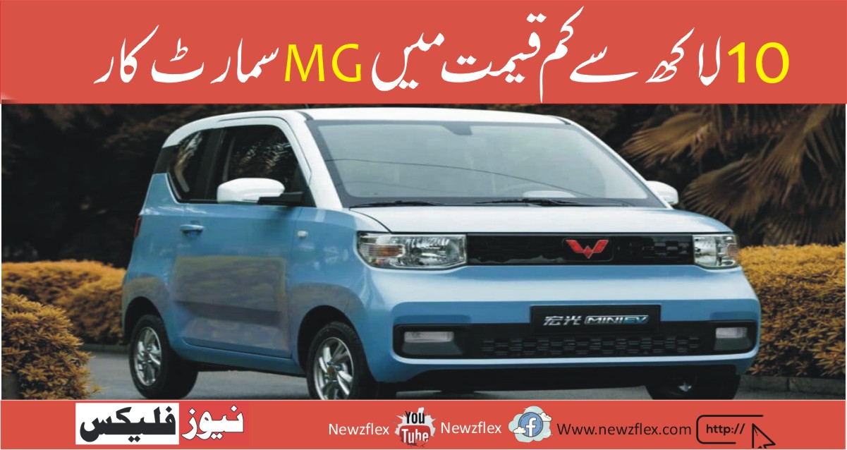 Javed Afridi Unveils Smart Little MG Electric Car of Price Less Than Rs.1 Million