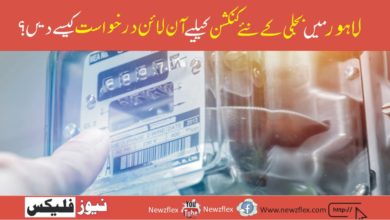 ؟How to Apply online for a New Electricity Connection in Lahore