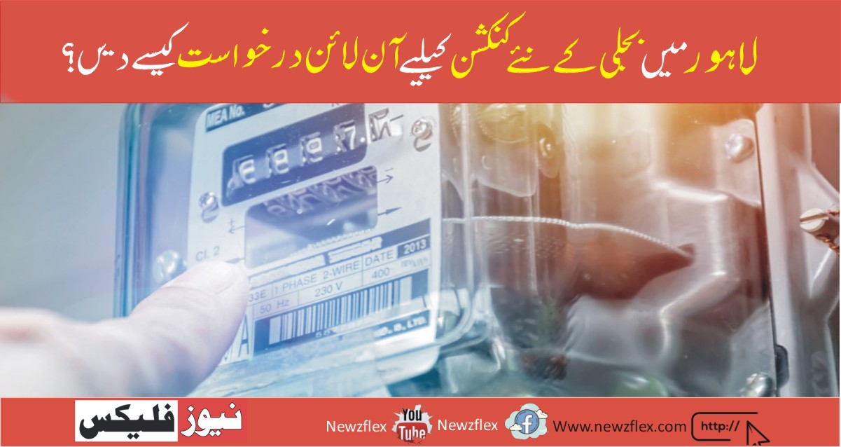 ؟How to Apply online for a New Electricity Connection in Lahore نیوز