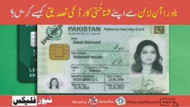How to Verify your CNIC with NADRA Online