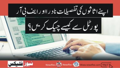 How to Check Your Asset Details through NADRA and FBR Portals