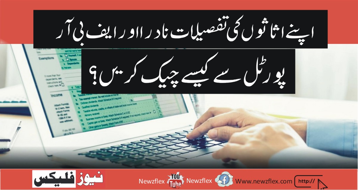 How to Check Your Asset Details through NADRA and FBR Portals