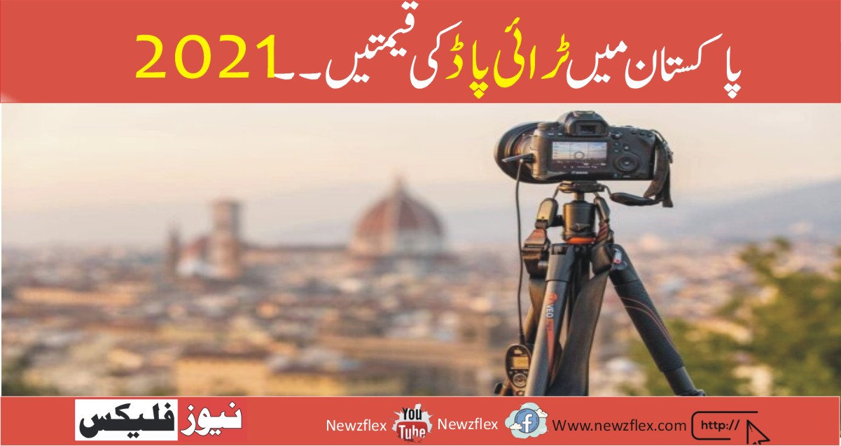 Tripod price in Pakistan 2021- Best tripods for mobiles and cameras