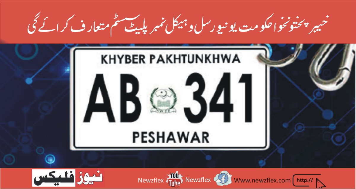 KP Govt to Introduce Universal Vehicle Number Plate System