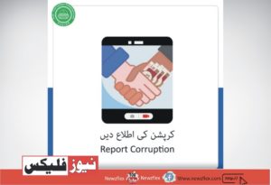 رپورٹنگ کرپشن۔
