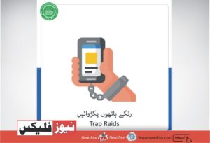 ٹریپ چھاپوں کا انعقاد۔