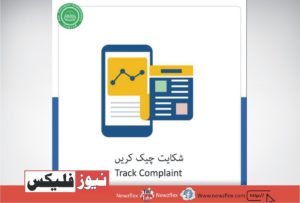 ٹریکنگ شکایات