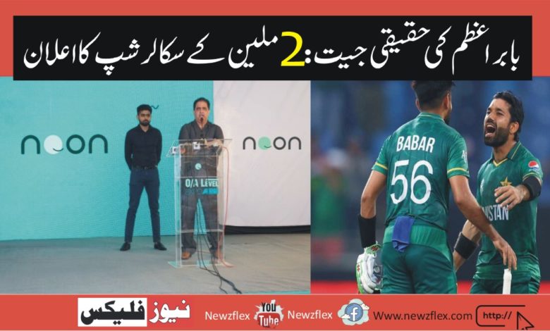 BABAR AZAM’S REAL WIN: ANNOUNCES SCHOLARSHIPS WORTH PKR 2 MILLION WITH NOON