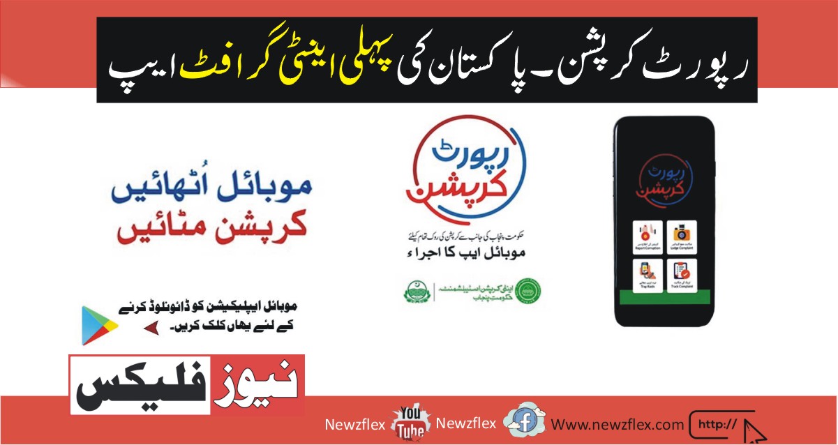 Report Corruption – Pakistan’s First Anti-Graft Mobile App