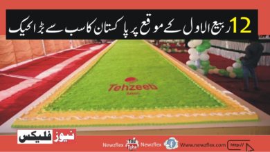 Tehzeeb Bakers cuts Pakistan’s Largest Cake weights 2286Kg for 12th Rabi ul Awal Eve