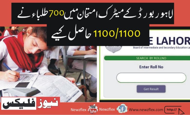 700 Students scored 1100/1100 in Lahore board’s matric exam