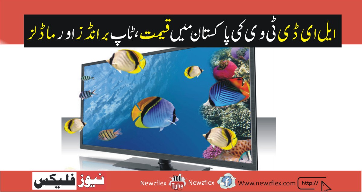 LED TV price in Pakistan 2021-Top brands and Latest Models