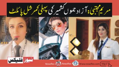 Meet Maryam Mujtaba: First-Ever Commercial Pilot from Azad Jammu and Kashmir